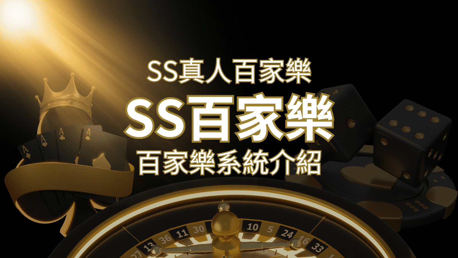 SS真人百家樂：極致享受，最佳網美荷官百家樂系統！ | 金博娛樂城