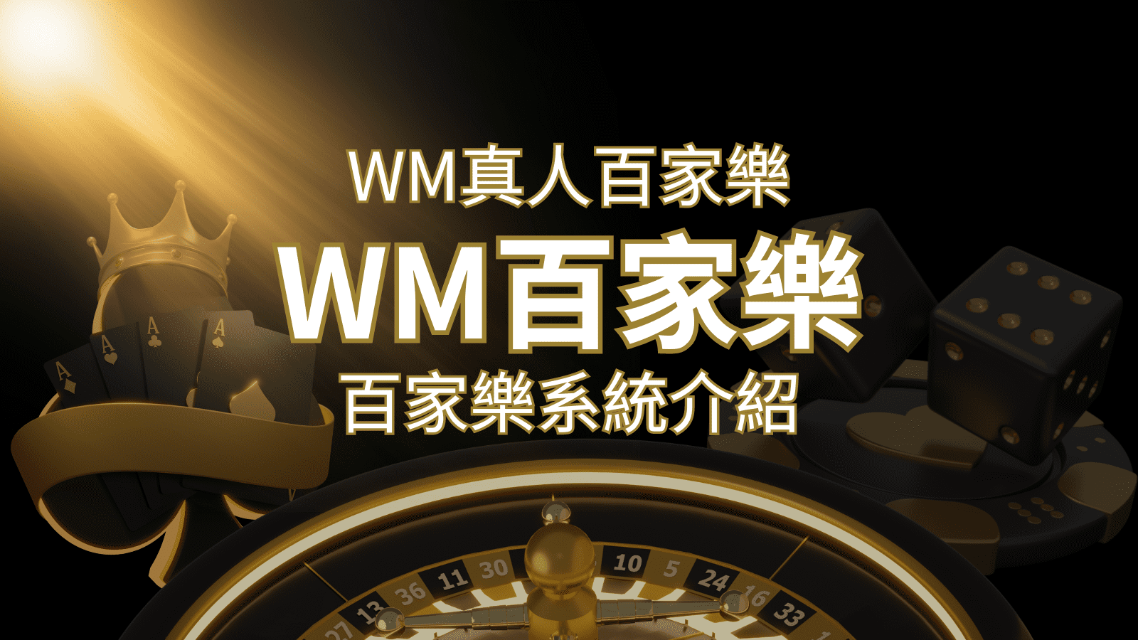 WM真人百家樂系統：多重遊戲體驗，帶你玩轉真人娛樂！ | 金博娛樂城