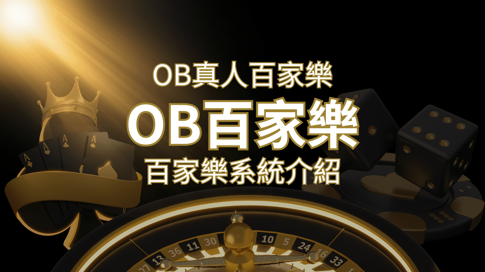 OB真人百家樂：亞洲第一視訊娛樂供應商，讓你保持愉悅的心情大飽眼福 | 金博娛樂城