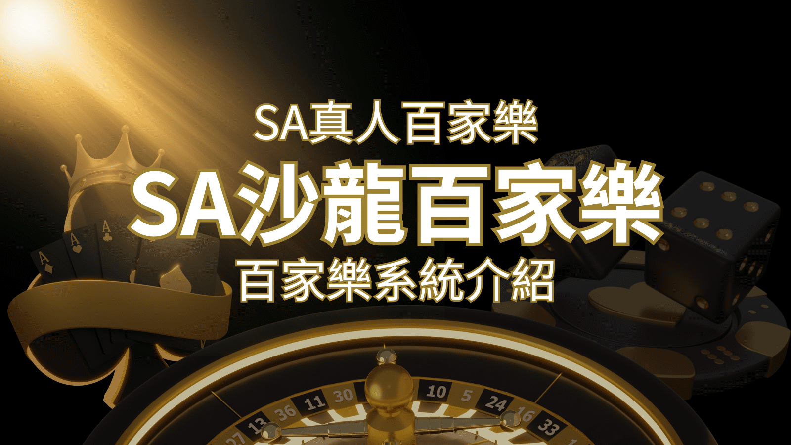SA沙龍百家樂：頂尖真人百家樂系統，SA沙龍娛樂城獨家推薦！ | 金博娛樂城