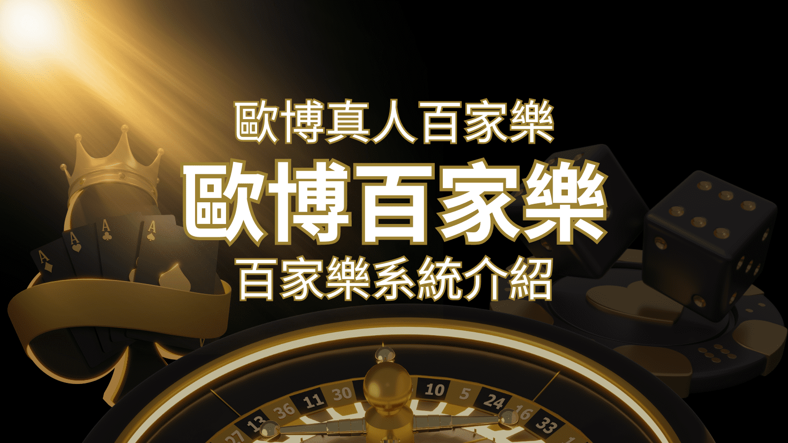 歐博百家樂系統：專業真人百家樂系統，完美融合於歐博娛樂城！ | 金博娛樂城