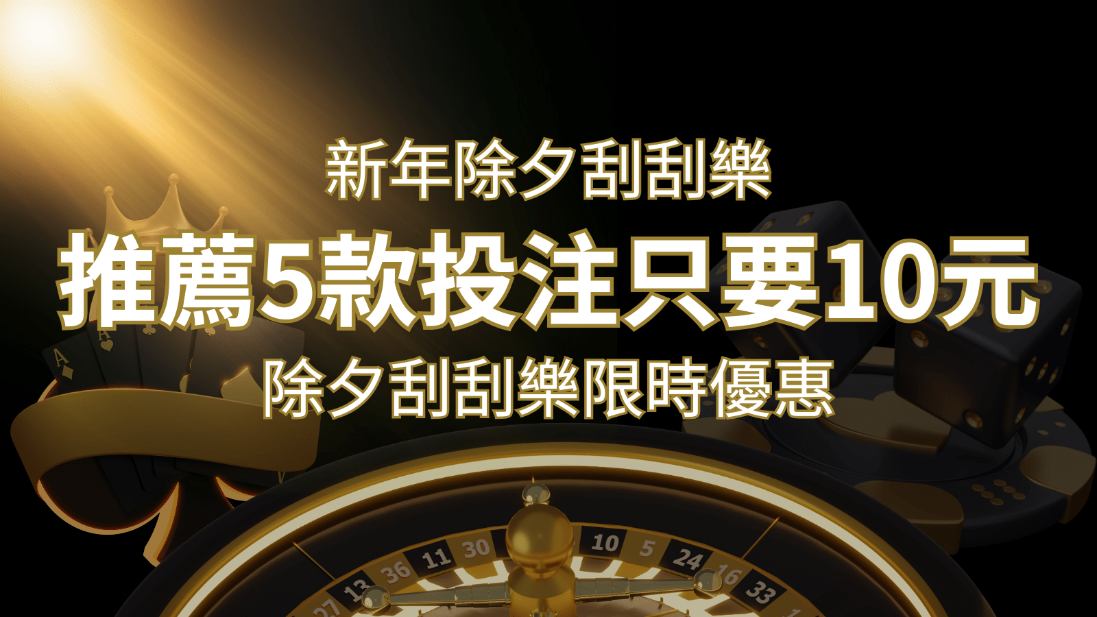 2024除夕刮刮樂限時優惠：只需「10元」就有機會中頭獎!快來看有哪幾款! | 金博娛樂城