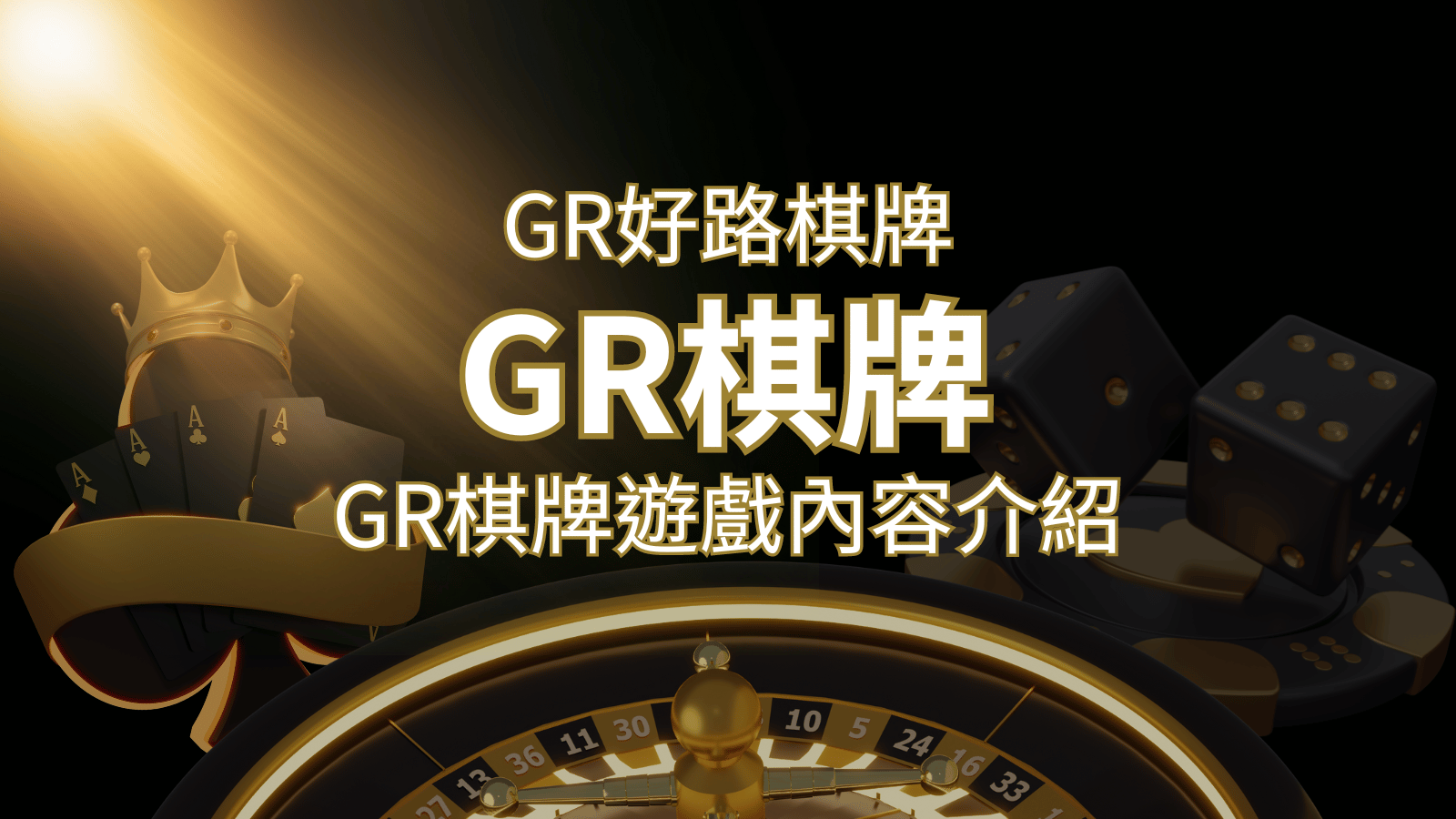 【GR好路棋牌遊戲系統】GR棋牌遊戲系統商遊戲內容介紹 | 金博娛樂城