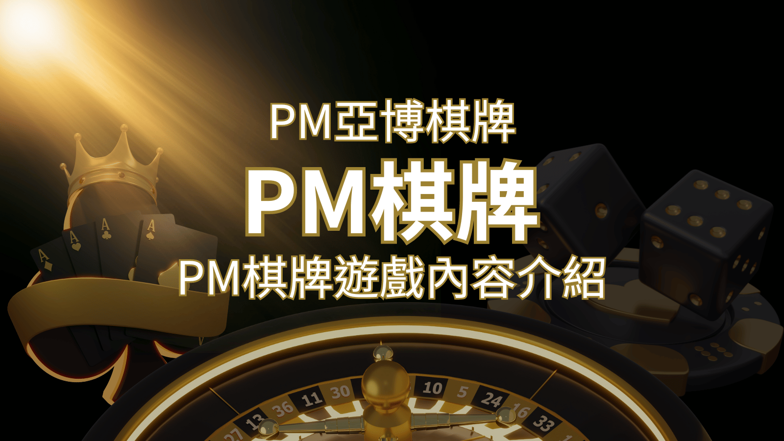 【PM棋牌系統介紹】了解PM亞博棋牌遊戲的豐富內容和特色！ | 金博娛樂城