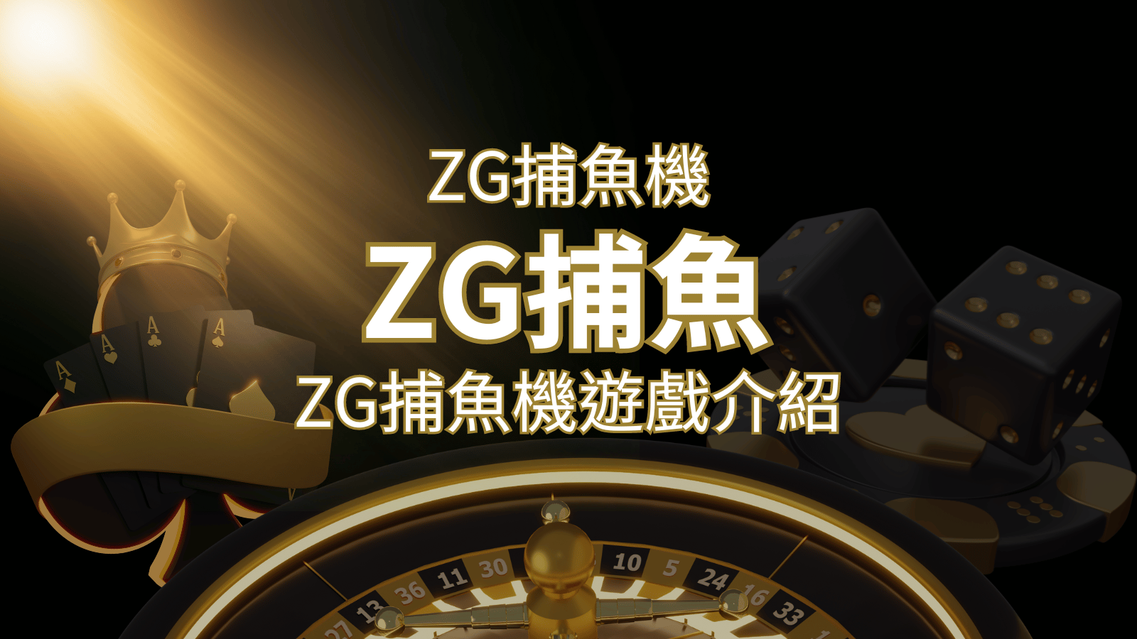 【ZG捕魚機遊戲介紹】體驗最豐富的捕魚遊戲，探索ZG系統的魅力！ | 金博娛樂城