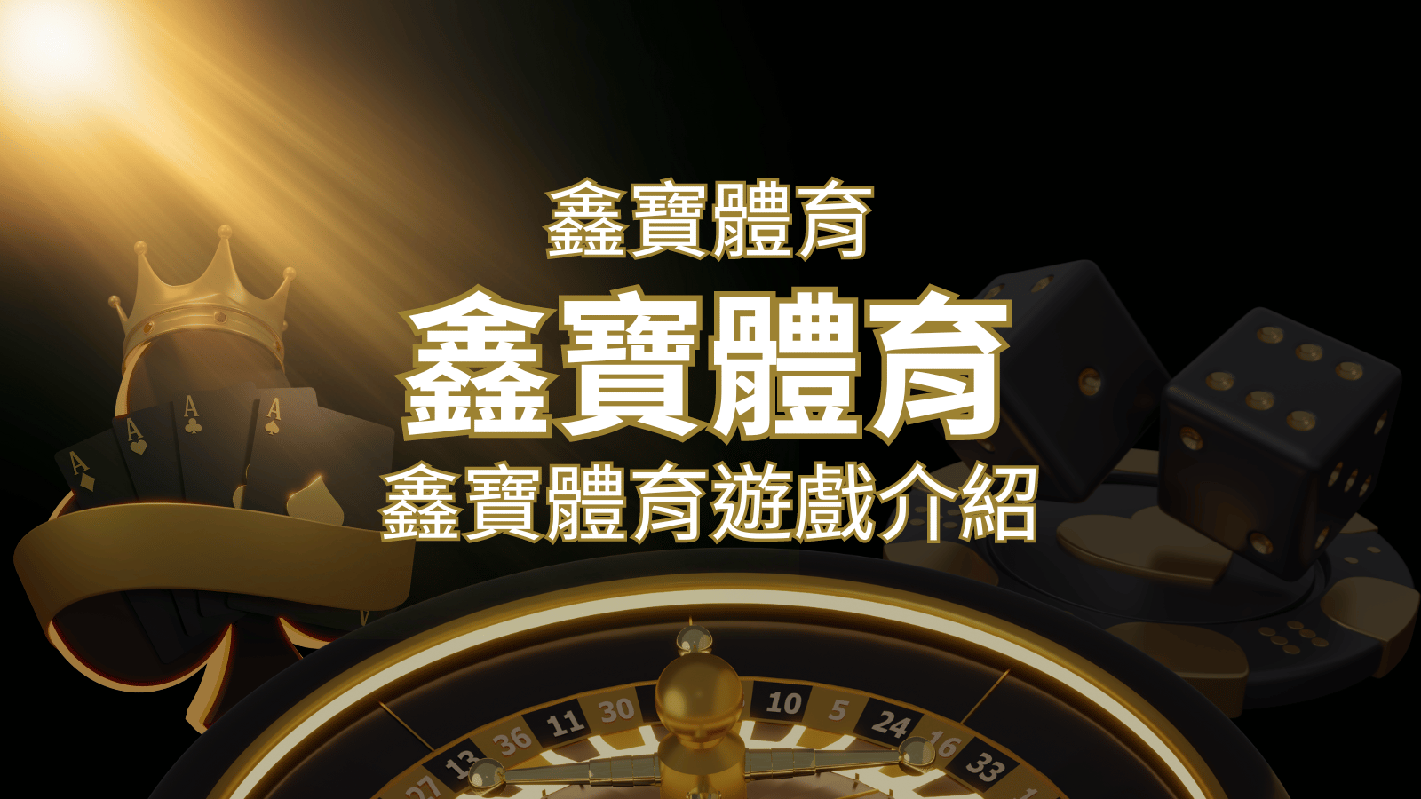 【鑫寶體育投注系統商】探索鑫寶體育運彩內容的豐富體驗！ | 金博娛樂城