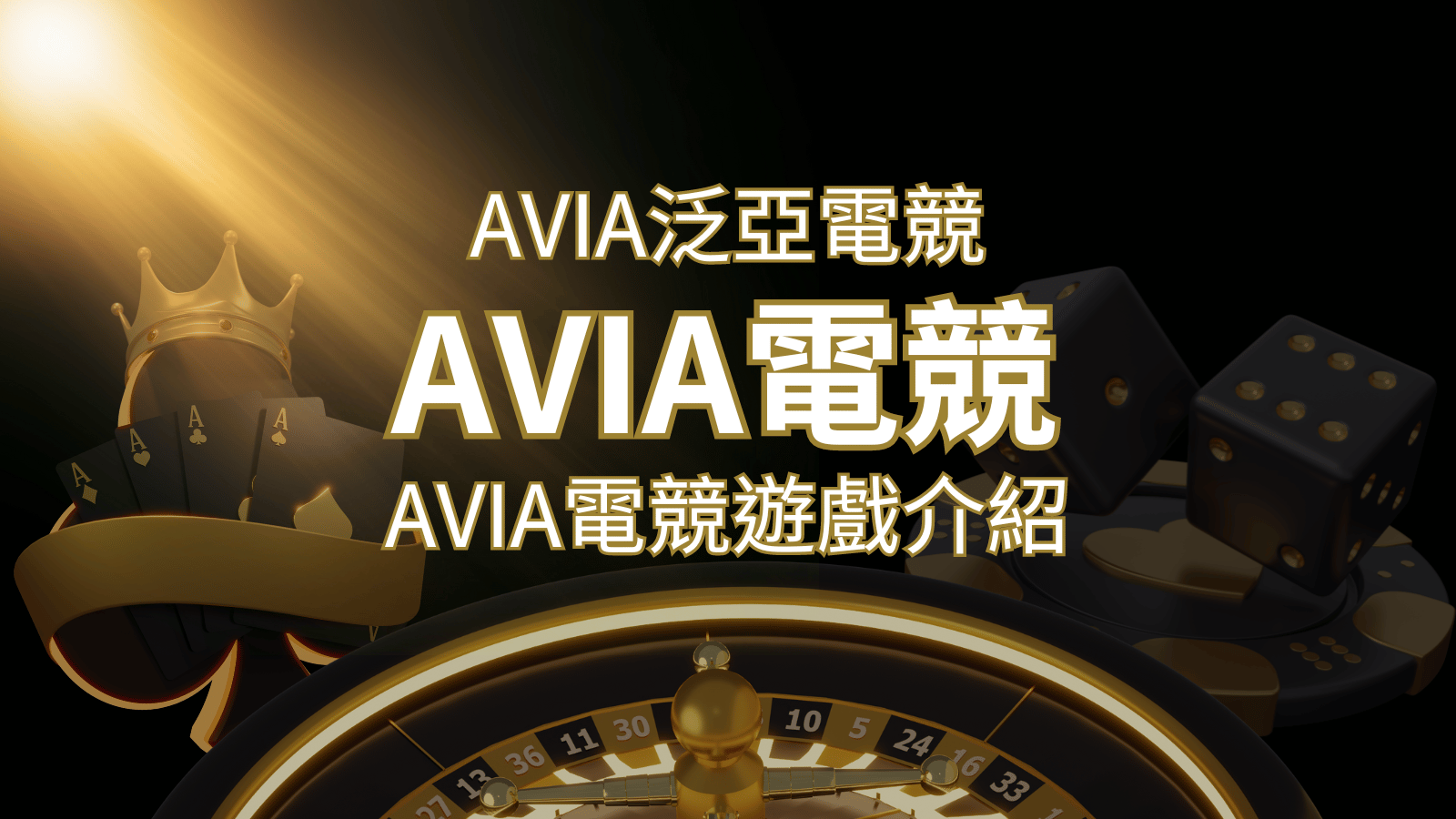 【AVIA泛亞電競遊戲系統商】泛亞電競遊戲系統商的品牌內容介紹 | 金博娛樂城
