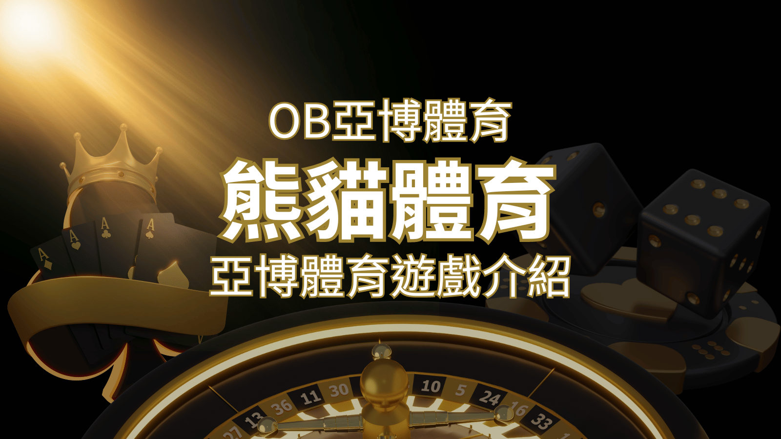 【熊貓體育】運彩詳細介紹：探索熊貓體育投注系統的精彩內容！ | 金博娛樂城