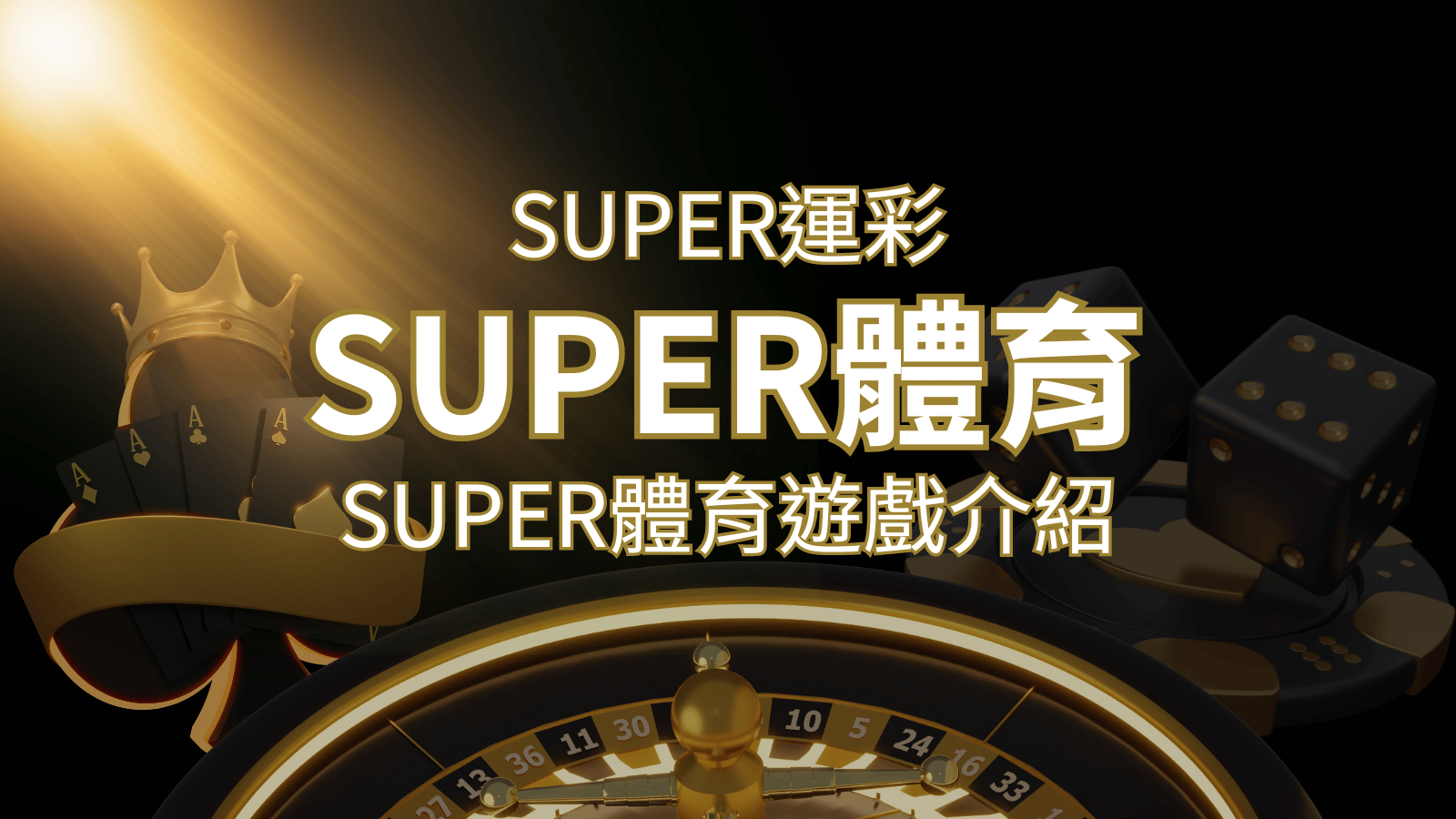 【SUPER體育投注系統商】SUPER體育運彩內容介紹 | 金博娛樂城
