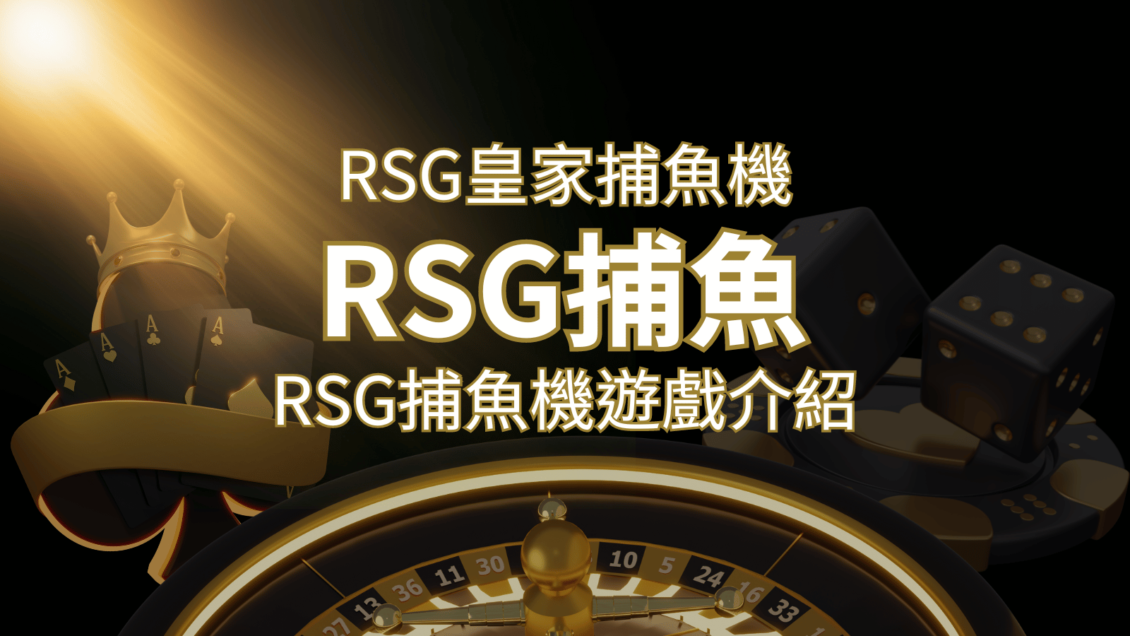 【RSG捕魚機遊戲介紹】探索最熱門的捕魚遊戲平台，PTT推薦免費試玩海霸王！ | 金博娛樂城