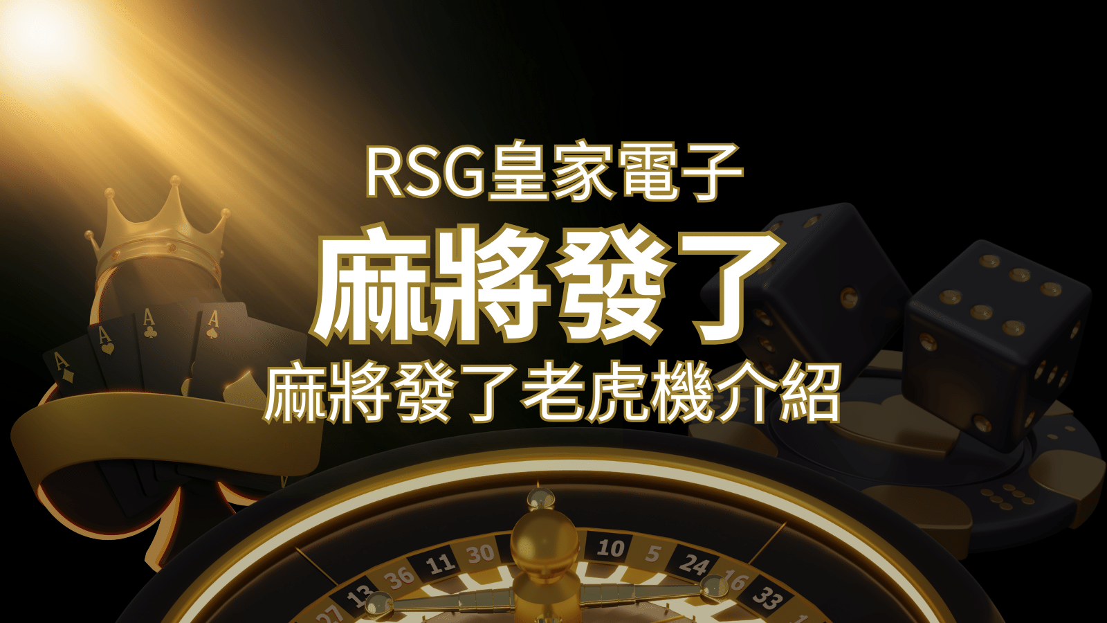 【麻將發了老虎機】1024條賠付線，最多中獎組合！｜RSG皇家電子 | 金博娛樂城
