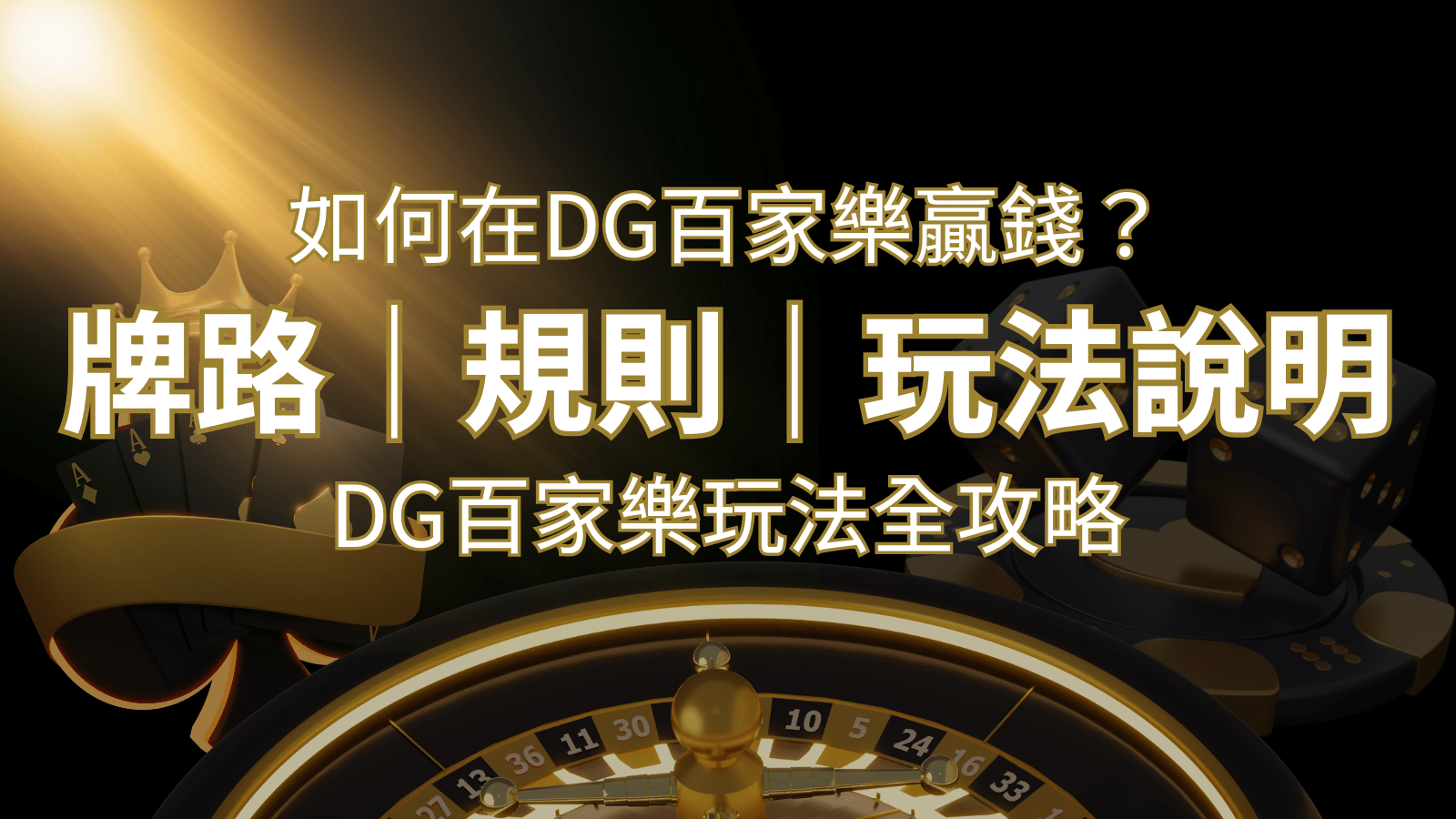 2024 DG百家樂玩法全攻略！牌路、規則、技巧一次掌握！ | 金博娛樂城