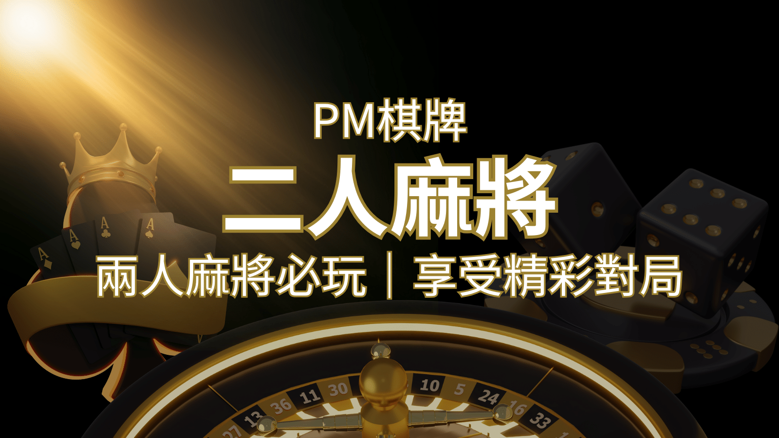 兩人麻將必玩！PM棋牌帶你快速贏分，享受精彩對局！ | 金博娛樂城