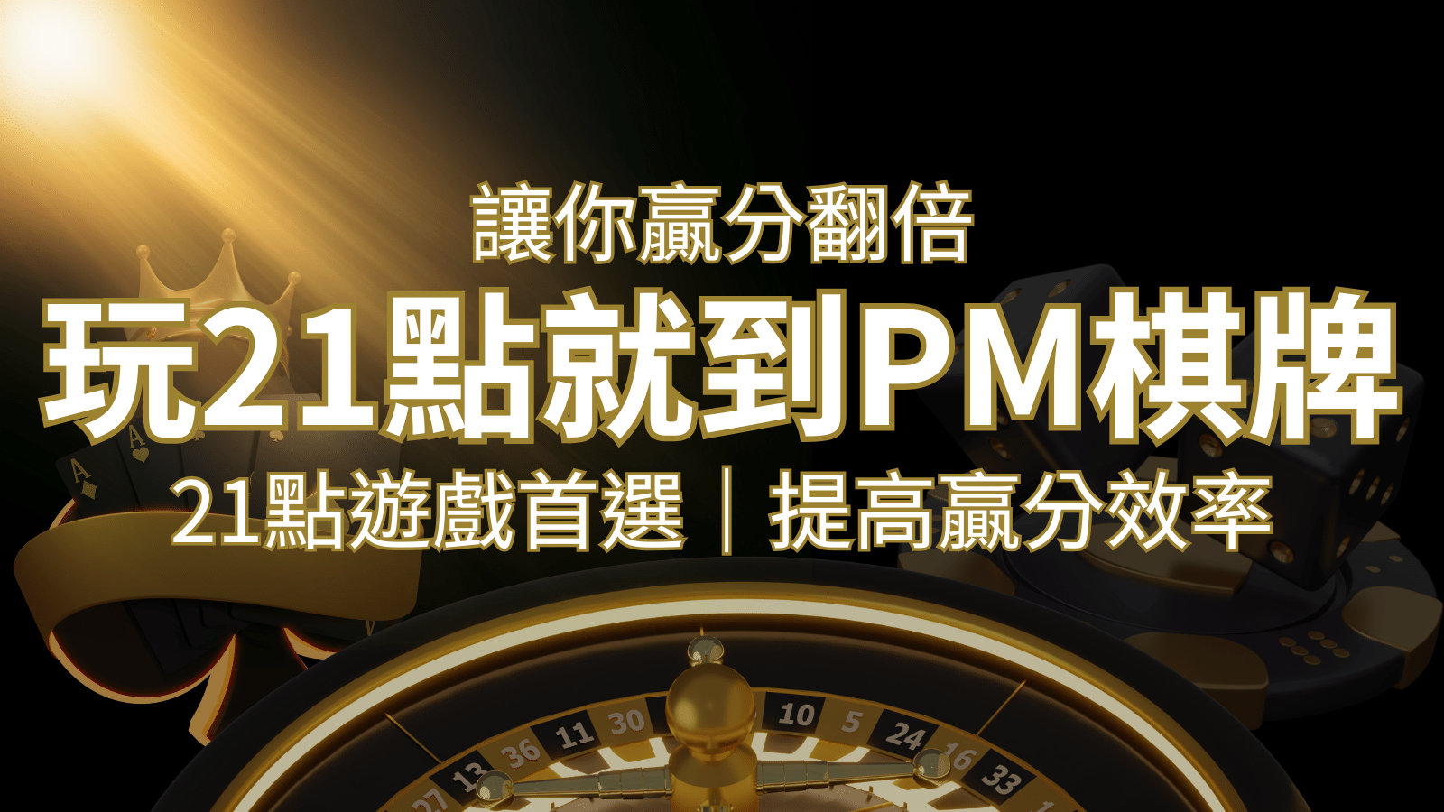 提高贏分效率！21點遊戲首選：PM棋牌帶你翻倍享受！ | 金博娛樂城