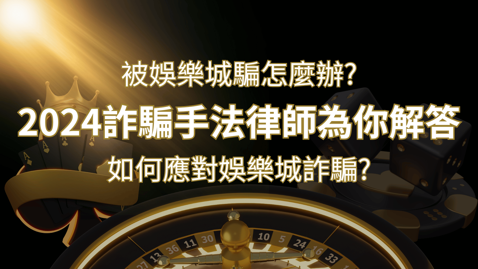 2024最新娛樂城詐騙手法大揭露！如何應對娛樂城詐騙？律師為你解答 | 金博娛樂城