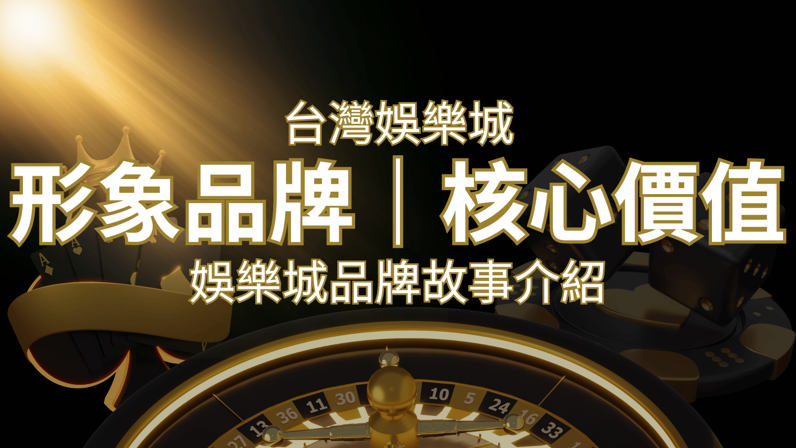 台灣娛樂城《金博娛樂城》形象品牌核心價值 | 金博娛樂城