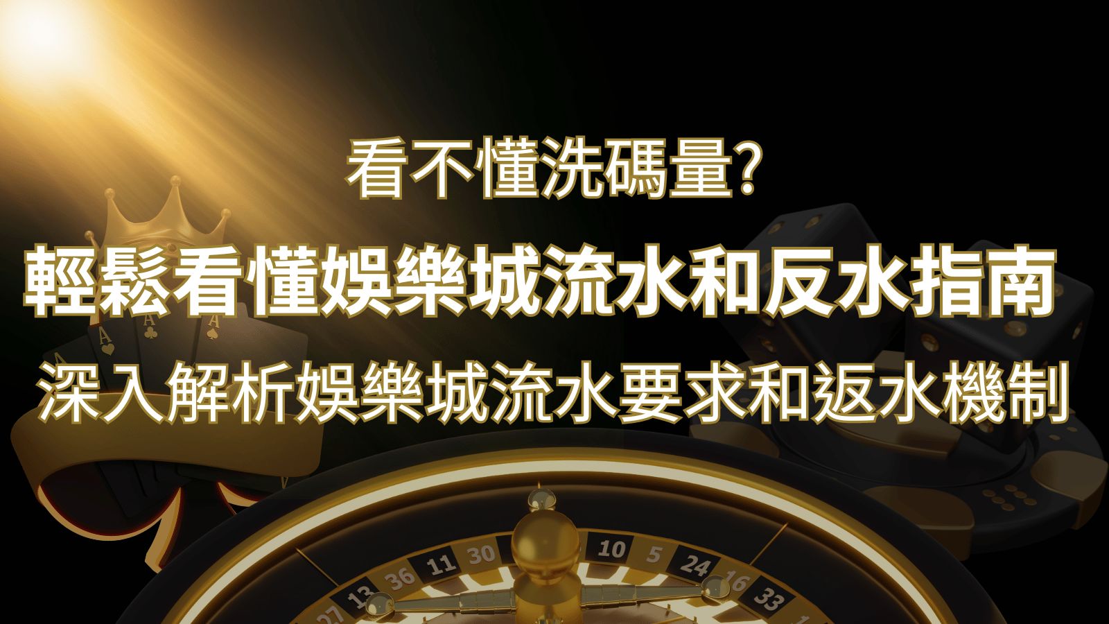 【博弈知識】看不懂洗碼量？深入解析娛樂城流水要求和返水機制，輕鬆提款！ | 金博娛樂城