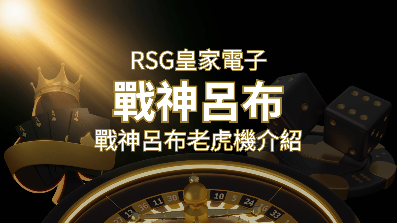 【戰神呂布老虎機】消除型電子遊戲，51000倍大獎等你拿！｜RSG電子 | 金博娛樂城