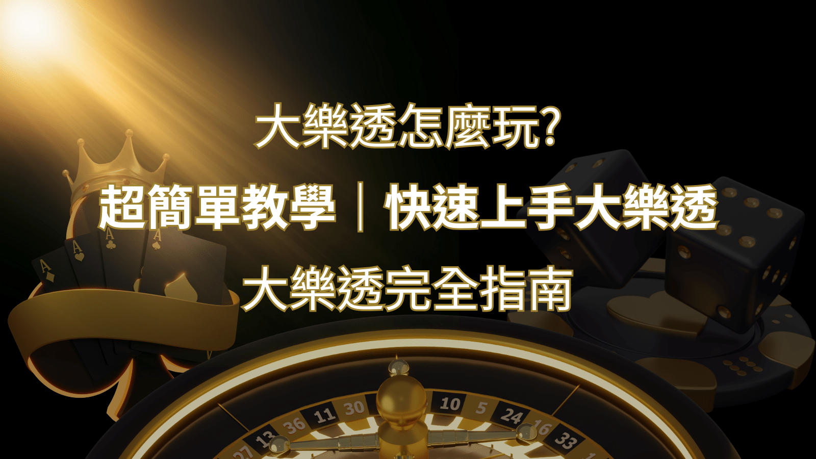 大樂透完全指南：簡單教學和快速入門技巧一覽！ | 金博娛樂城