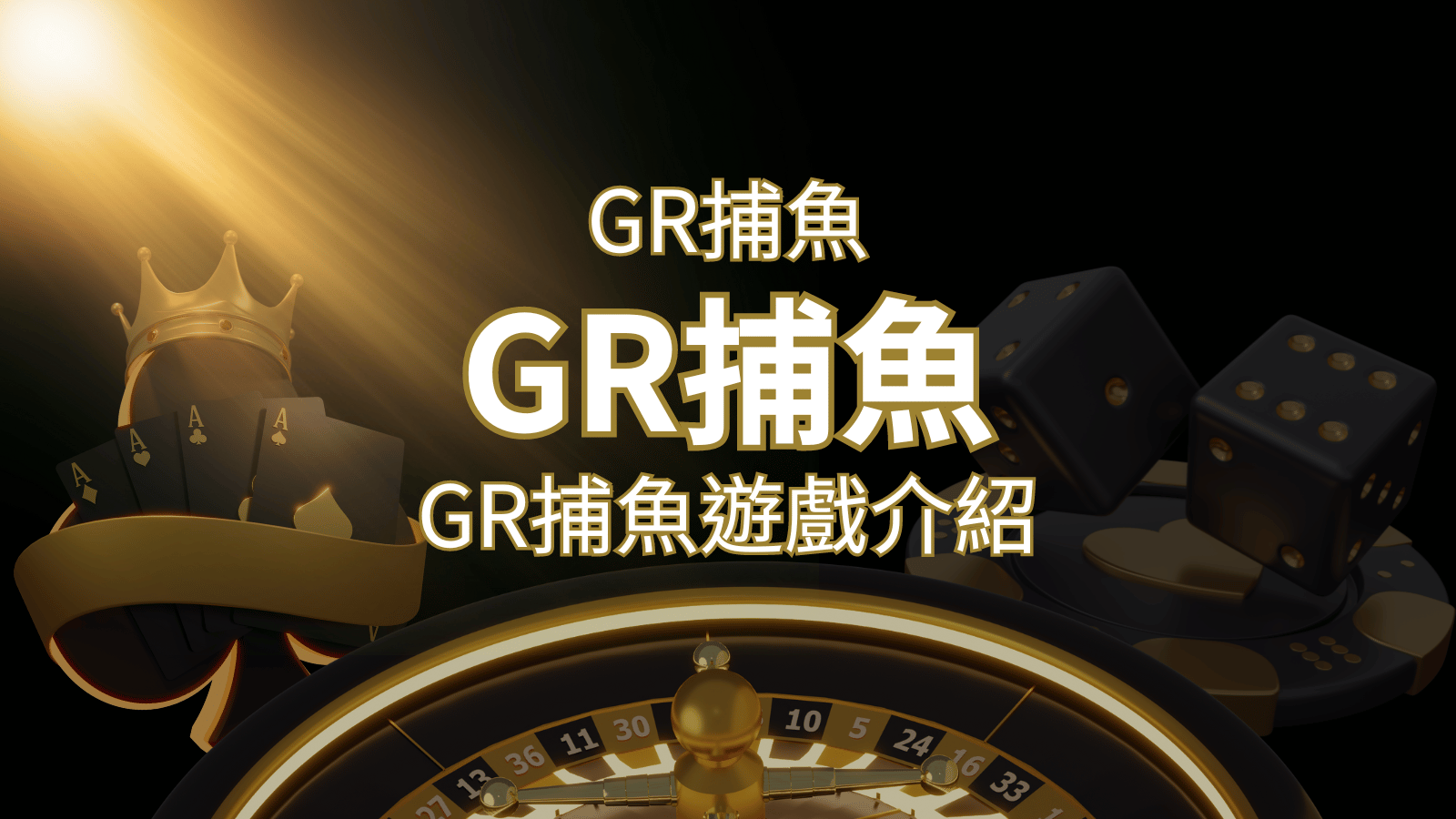 【GR好路捕魚機遊戲】PTT推薦！探索最受歡迎的捕魚遊戲，激爽遊戲體驗不容錯過！ | 金博娛樂城