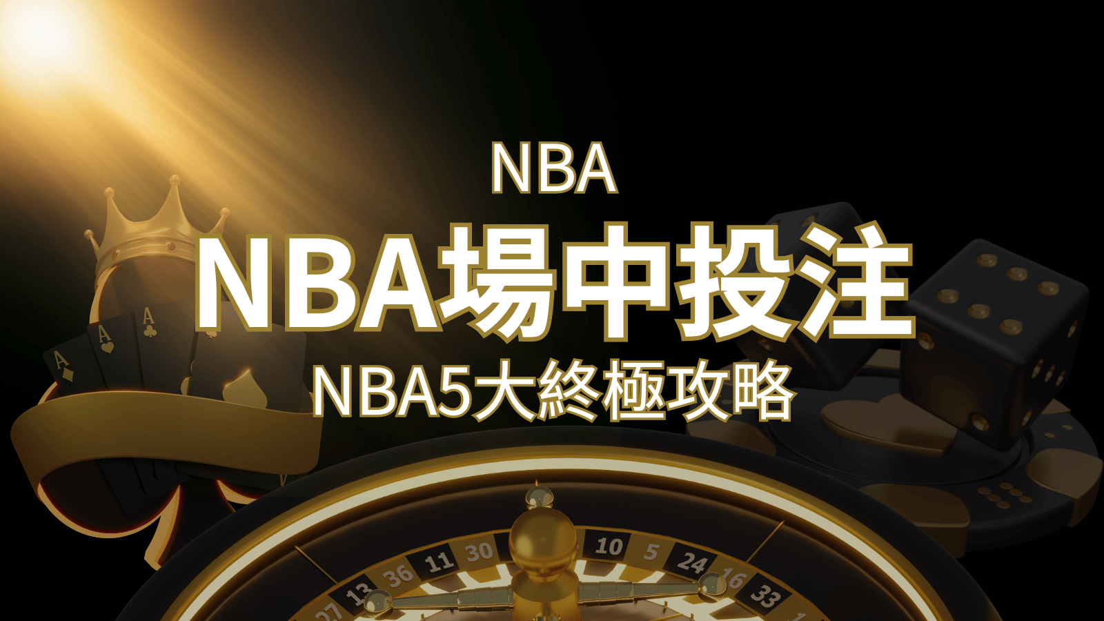 【NBA場中投注】5大攻略解析，讓你場中投注勝券在握！ | 金博娛樂城