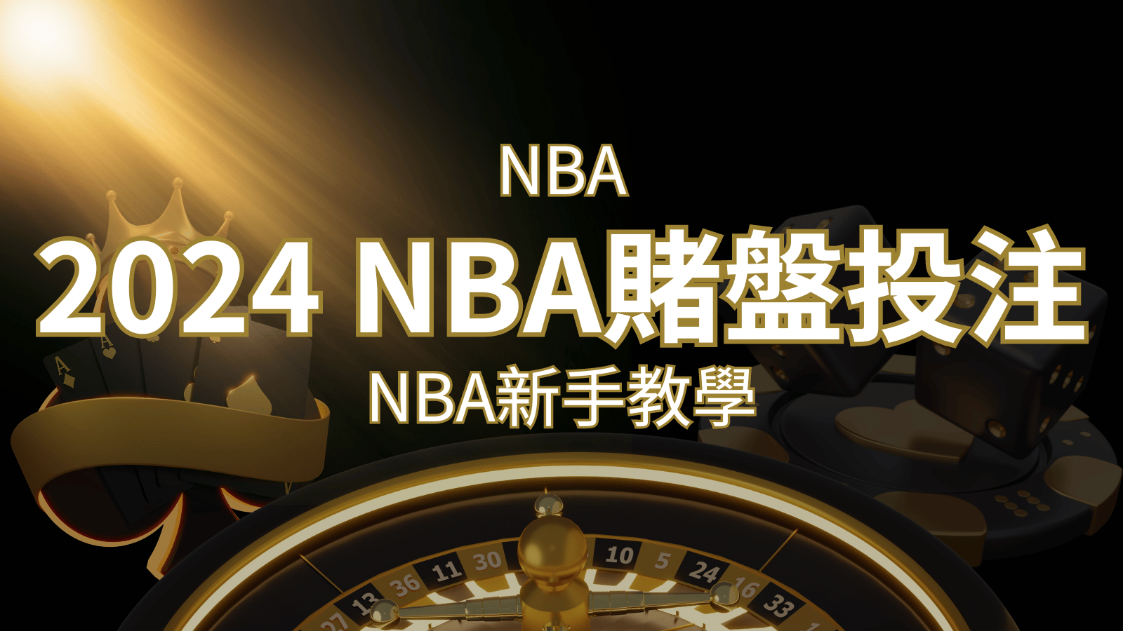 2024 NBA賭盤投注指南：熱門網站推薦和新手必知事項！ | 金博娛樂城