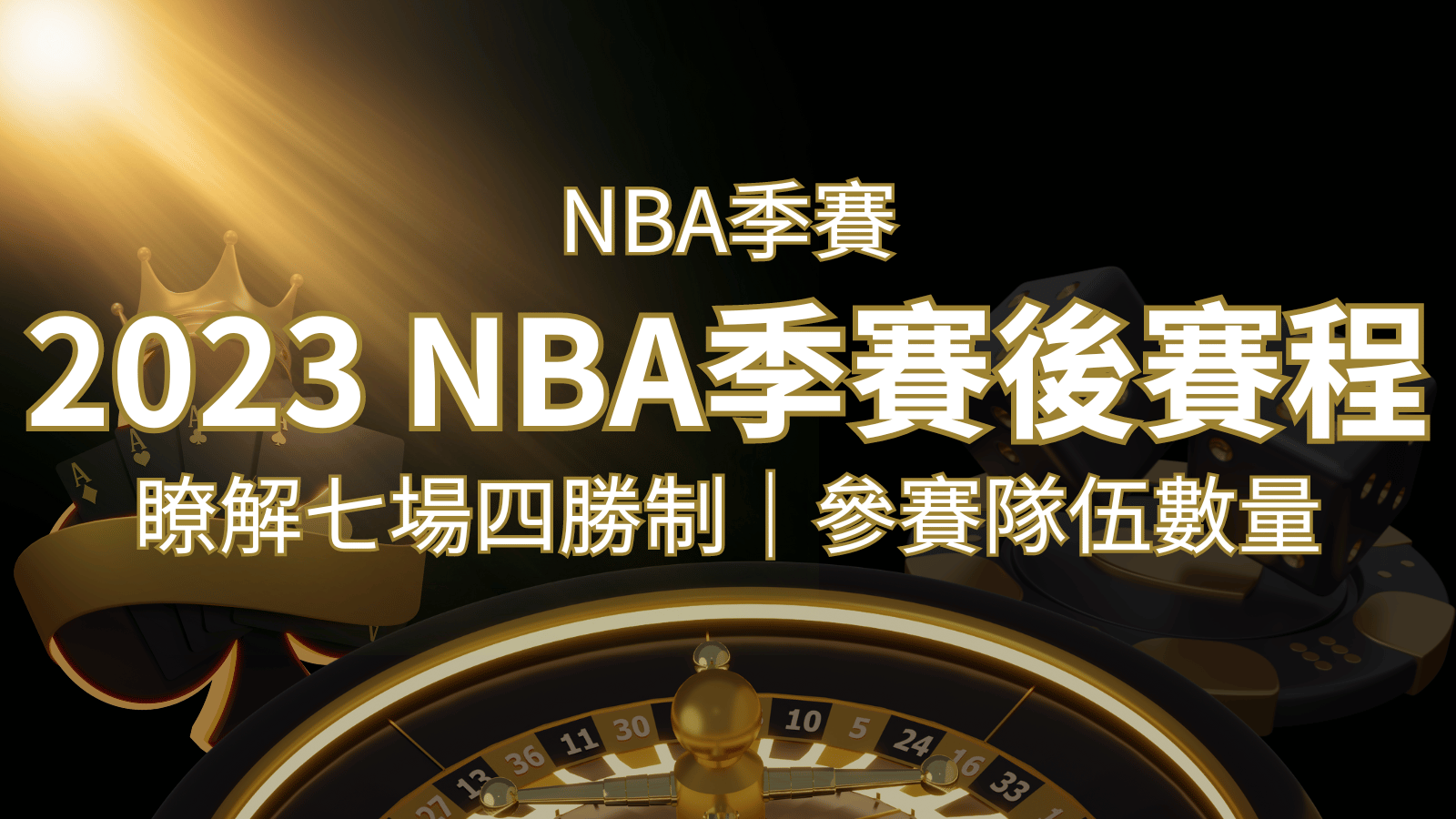 2023 NBA季後賽賽程解析：了解七場四勝制和參賽隊伍數量！ | 金博娛樂城