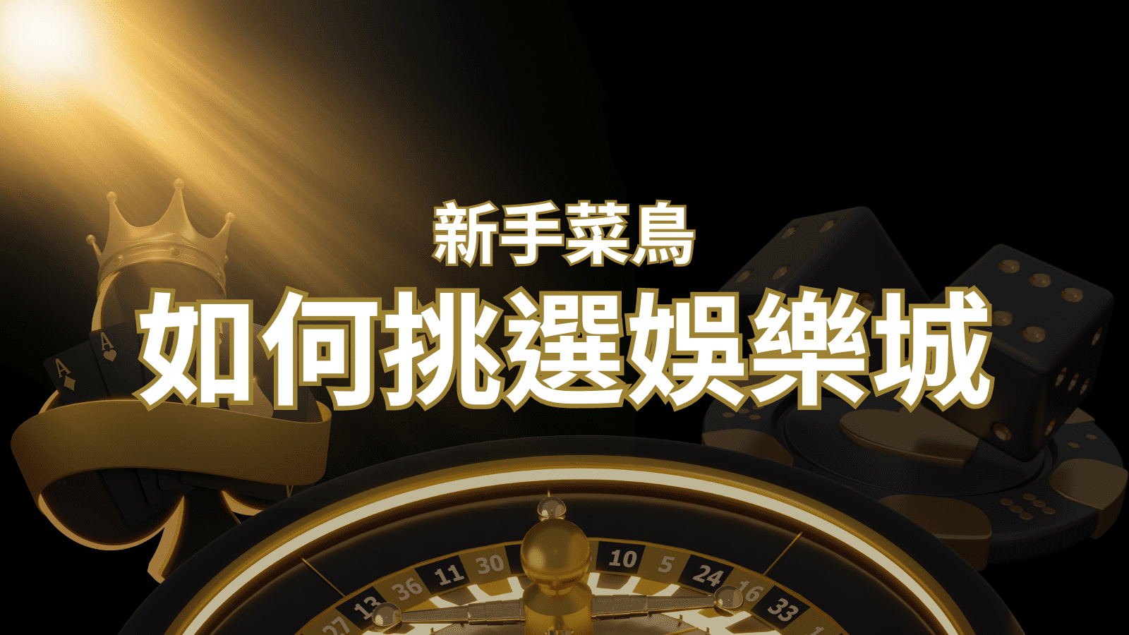 【金博娛樂城推薦】如何挑選娛樂城 / 線上賭場？2024 最完整教學指南讓新手玩家輕鬆上手！
