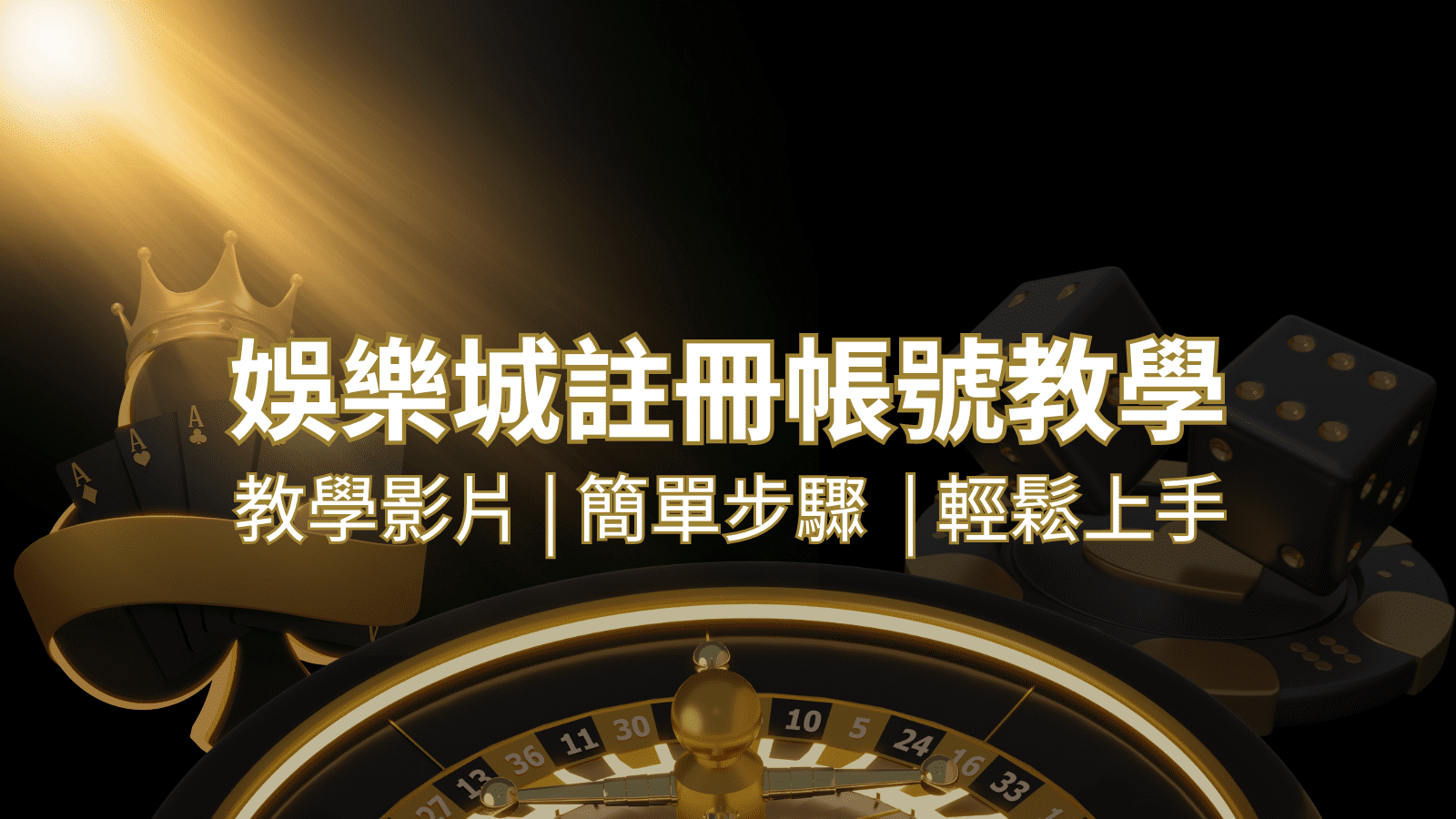 金博娛樂城 – 註冊教學+步驟