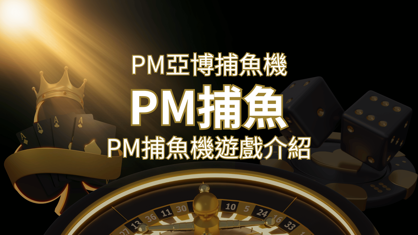 【PM捕魚機遊戲】PM亞博捕魚系統商詳細內容介紹 | 金博娛樂城